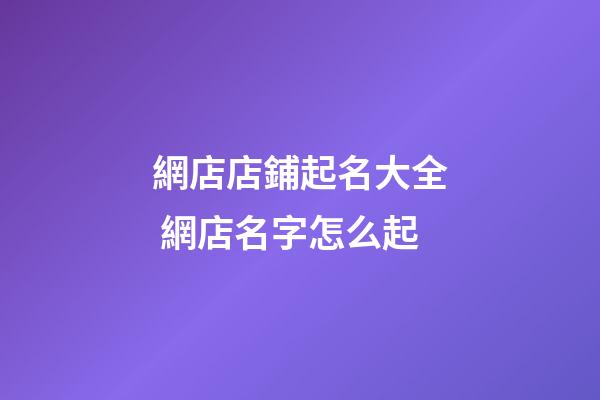網店店鋪起名大全 網店名字怎么起